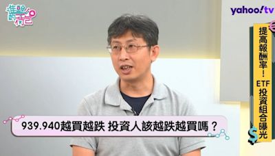 高股息ETF不香了？專家公開高報酬組合關鍵