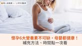 懷孕6大營養素不可缺，母嬰都健康！補充方法、時間點一次看 | 華人健康網 - 專業即時優質的健康新聞及資訊分享平台業即時優質的健康新聞及資訊分享平台