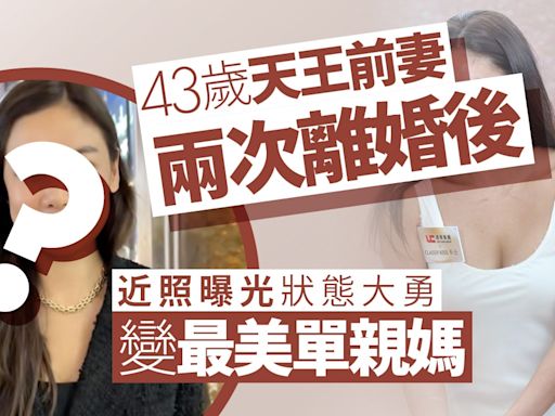 43歲天王前妻兩次離婚後愈來愈靚 近照曝光狀態大勇變絕美單親媽