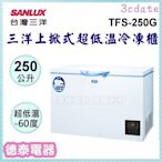 SANLUX【TFS-250G】台灣三洋250公升上掀式超低溫冷凍櫃【德泰電器】