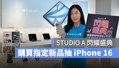 Studio A 買指定產品抽 iPhone 16 系列和多項好禮，還有高額刷卡回饋