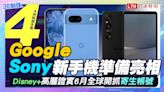 （影音）4月科技大事：Google、Sony 新手機準備亮相！Disney+ 準備開抓寄生帳號 - 自由電子報 3C科技