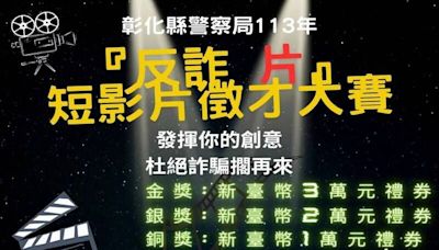 增強防詐免疫力！彰警「全民反詐片」短片大賽 總獎金7.2萬