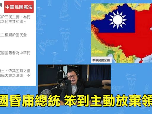 陳揮文秀「秋海棠地圖」嗆賴清德「中華民國領土這麼大，看不懂嗎？」 「主動放棄大陸，你在竊國！」