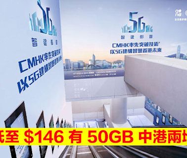 CMHK 兩地 5G Plan 限時送超市禮券！月費低至 $146 有 50GB 中國、香港數據-ePrice.HK