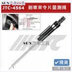 SUN汽車工具 JTC-4564 剎車來令片量測規 煞車片 厚度 量規 來令片 厚度 測量