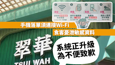 翠華手機落單須連接Wi-Fi 食客憂泄敏感資料 翠華：因系統正升級 為不便致歉｜Yahoo