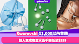 Swarovski 8款$1,000以內首飾推薦！超人氣玫瑰金水晶手鏈低至$559