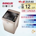 SANLUX台灣三洋 12KG 定頻直立式洗衣機 SW-12NS6A