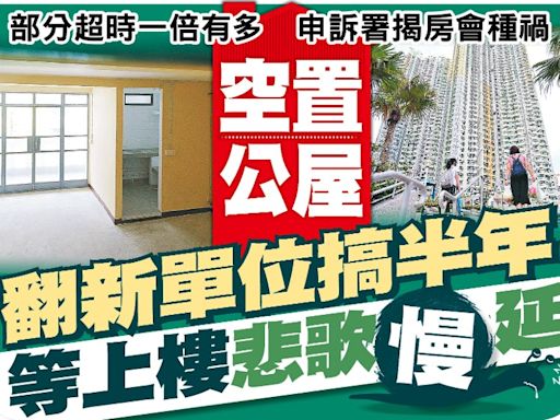 東方日報A1：空置公屋翻新單位搞半年 等上樓悲歌慢延