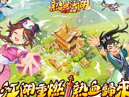 《熱血江湖》漫畫正版授權 MMO 新作《熱血江湖：歸來》事前預約正式開啟