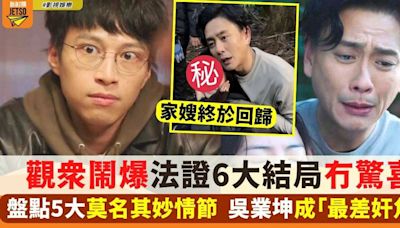 法證先鋒6 大結局 盤點5個失望位 吳業坤被批內心戲未到位