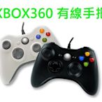 XBOX 360 / PC電腦 有線 震動 控制器 手把 把手 搖桿 副廠 黑色/白色 (非原廠) 全新【台中大眾電玩】