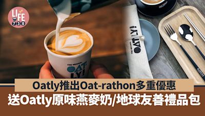 Oatly響應世界環境日推Oat-rathon多重優惠 送Oatly原味燕麥奶/地球友善禮品包 | am730