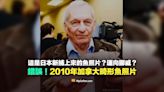 【錯誤】這是日本新捕上來的魚？運向挪威？挪用2010年加拿大畸形魚照片