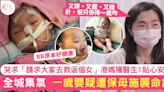一歲女嬰疑遭保母施襲命危 緊急手術前港媽獲醫生1個貼心安排