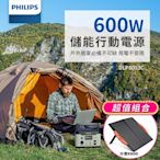 PHILIPS 600W 儲能行動電源 +60W太陽能充電版 (DLP8093C+DLP8842C)