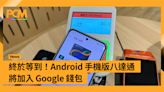 終於等到！Android 手機版八達通將加入 Google 錢包