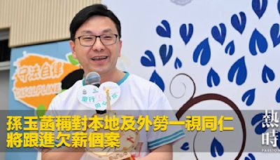 孫玉菡稱對本地及外勞一視同仁 將跟進欠薪個案