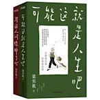 文學泰斗梁實秋趣味散文選2冊套裝（可能這就是人生吧+為這人間操碎了心）-