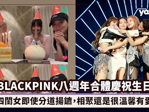 BLACKPINK八週年難得合體慶祝生日！四閨女即使分道揚鑣，相聚還是很溫馨有愛