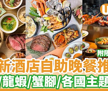 自助晚餐推介｜10大最新酒店自助晚餐推介 附限時優惠！生蠔／龍蝦／蟹腳／各國主題菜式 | U Food 香港餐廳及飲食資訊優惠網站