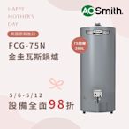 【AOSmith】75加侖/280L落地型瓦斯熱水鍋爐FCG-75N/P