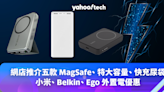 外置電優惠｜網店推介五款 MagSafe、特大容量、快充尿袋（Ego、Belkin、小米）