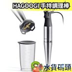 日本 HAGOOGI 調理棒 調理機 攪拌棒 攪拌機 手持調理棒 均質機 打泥器 副食品  【水貨碼頭】