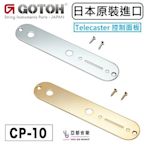 現貨供應 GOTOH CP-10 Telecaster Control Plate 電路室 控制 金屬 銀色 面板