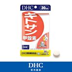 DHC甲殼素(30日份/90粒)