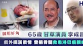 【御用奸角】65歲甘草演員李成昌戲外鐵漢柔情 曾捐骨髓救患淋巴癌親姐