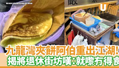 九龍灣美食｜老街坊回憶夾餅阿伯重出江湖？！揭即將退休街坊嘆：就嚟冇得食 | U Food 香港餐廳及飲食資訊優惠網站