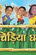 Chidiya Ghar