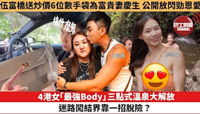 【娛樂焦點】4港女「最強Body」三點式溫泉大解放，迷路闖結界靠一招脫險？出席頒獎典禮被捕獲，43歲唐詩詠生圖狀態可媲美少女。