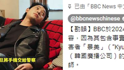 鄭俊英性侵案「與KBS律師無關」！ BBC正式致歉刪片段