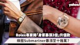 Rolex勞力士專家揭「身家暴漲3倍」升值款！ GMT Master II藍黑圈漲價一倍、綠圈Submariner暴漲至十幾萬？