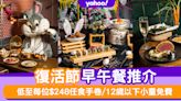 復活節2023｜復活節早午餐推介！低至每位$248任食手卷、朱古力甜品/12歲以下小童免費