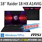 msi微星 Raider 18 HX A14VIG-222TW 18吋 電競筆電 (i9-14900HX/32G/2T SSD+1T SSD/RTX4090-16G/Win11Pro-雙碟特仕版)