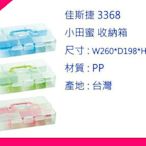 ∮出現貨∮ 運費80元 佳斯捷 3368 小田蜜 收納箱 3色 /塑膠盒/文具盒/收納箱/台灣製造