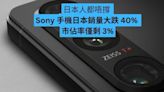 本國人都唔撐 Sony 手機日本銷量大跌 40% 市佔率僅剩 3%-ePrice.HK
