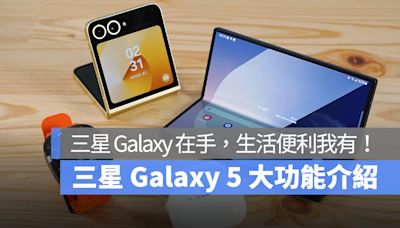 三星 Galaxy 在手，生活便利我有！五大功能讓你超想變「星」