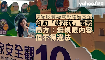 陳穎欣質疑電影發展基金資助「軟對抗」電影 倡審核內容 局方：無規限內容但不得違法｜Yahoo