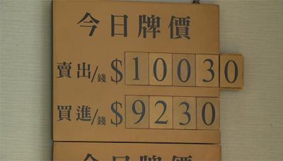 金價史上新高！牌告價破萬元每錢10030元