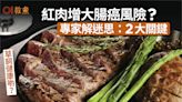 大腸癌飲食｜紅肉增大腸癌風險？草飼健康啲？專家解迷思2大關鍵