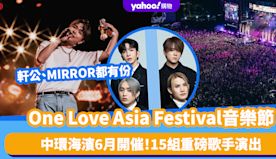 One Love Asia Festival音樂節丨中環海濱6月...