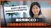 【MD市場熱話】港交所新CEO：日後港會成企業再集資首選地之一