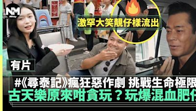 古天樂原來咁百厭？反客為主2大惡作劇玩爆混血肥仔挑戰生命極限！ | 流行娛樂 | 新Monday