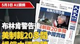 2024-05-03｜今日報紙｜大紀元時報 香港｜獨立敢言的良心媒體