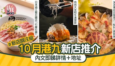 新店關注組｜10月港九新店推介！肉肉大米和牛漢堡排登陸沙田 米芝蓮必比登推介「船記」搬新舖 | am730